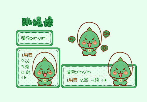 跳绳操 - 搜狗输入法 - 搜狗皮肤