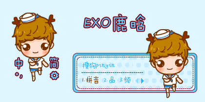 exo luhan 鹿晗【叫小兽】张艺兴卖萌【知贤】伯贤-薄荷味的夏天ex0