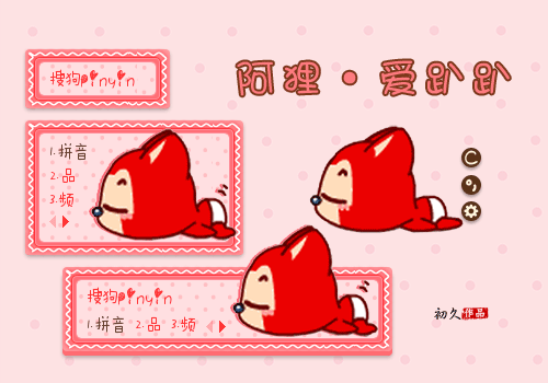 【初久】阿狸·爱趴趴
