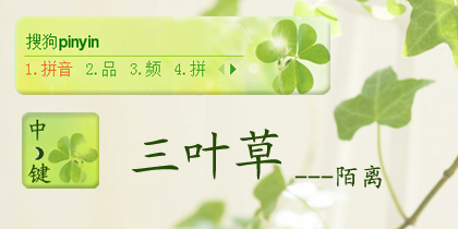 三叶草【陌离】
