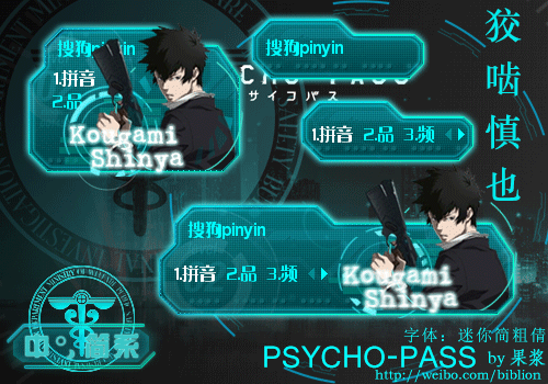 狡啮慎也 PSYCHO-PASS