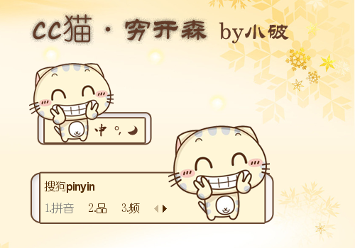 [小破]CC猫·穷开心