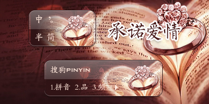 承诺爱情