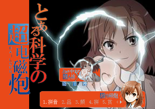 某科学的超电磁炮