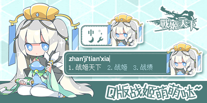 【战姬天下】q·诸葛亮