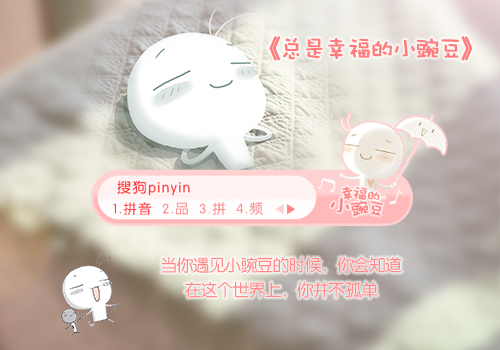 总是幸福的小豌豆粉色系