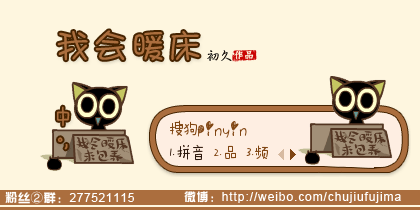 【初久】天气好冷,我会暖床