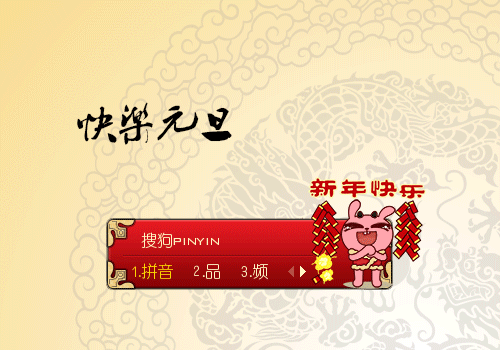 冷兔·元旦快乐 - 搜狗输入法 - 搜狗皮肤