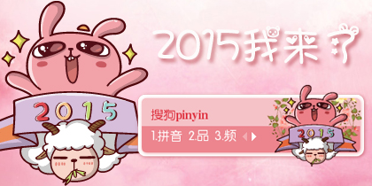 【景诺】冷兔·2015我来...
