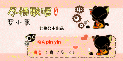 罗小黑·尽情歌唱【动...