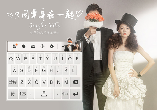 只因单身在一起