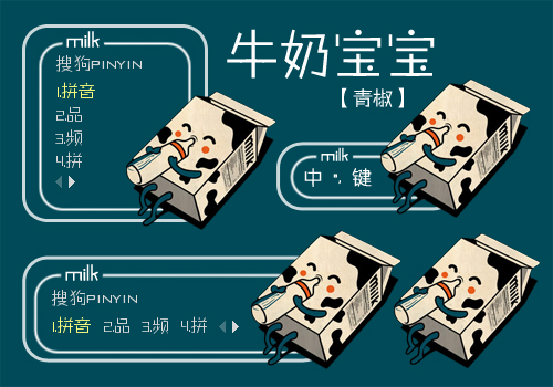 【青椒】牛奶宝宝