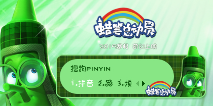 蜡笔总动员 - 搜狗拼音输入法