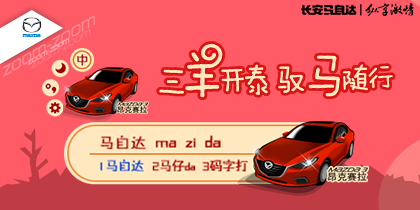 Mazda 3 昂克赛拉 新春手机皮肤
