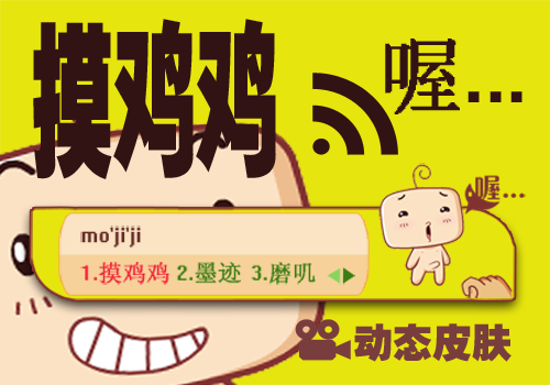 【动态皮肤】摸小鸡鸡 喔...