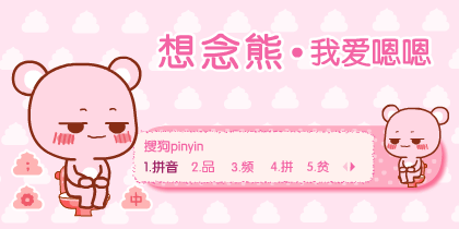 想念熊肥嘟嘟