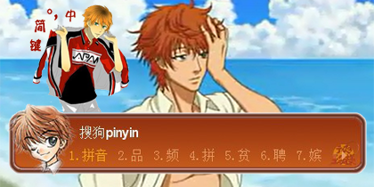 修改版 网球王子 山吹中学千石清纯q版 搜狗输入法 搜狗皮肤