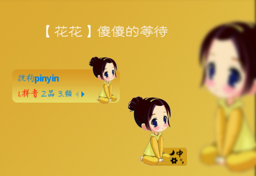 傻傻的等待花花