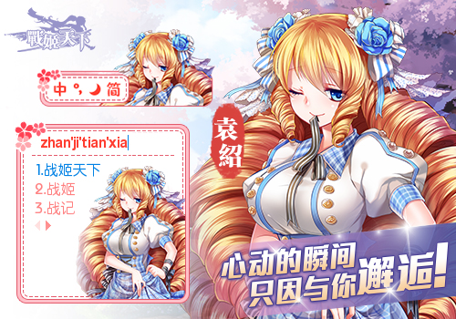 【战姬天下】学·袁绍