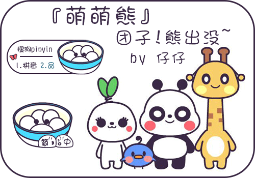 [仔仔][萌萌熊][团子!熊出没~]