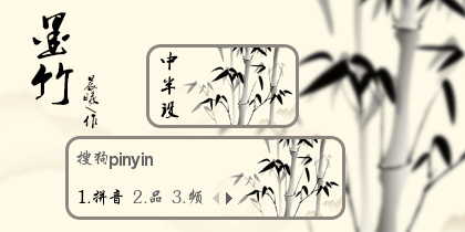 中国风墨竹