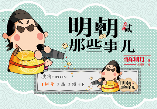 《明朝那些事儿》 - 搜狗输入法 - 搜狗皮肤