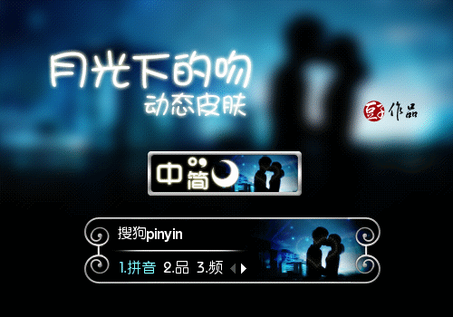 月光下的吻 - 搜狗输入法 - 搜狗皮肤