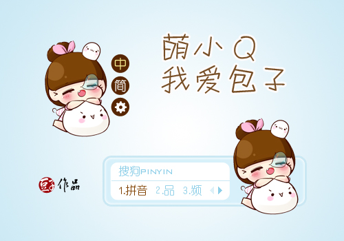 萌小q我爱包子