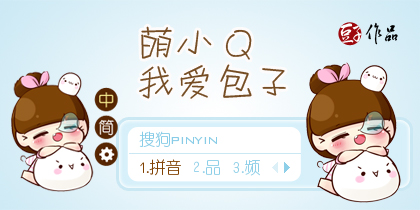 萌小q-我爱包子