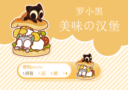 【景诺】罗小黑·美味の汉堡
