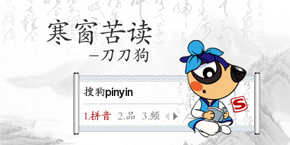 寒窗苦读-刀刀狗