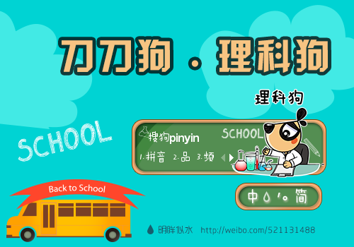 【明眸似水】刀刀狗--理科狗