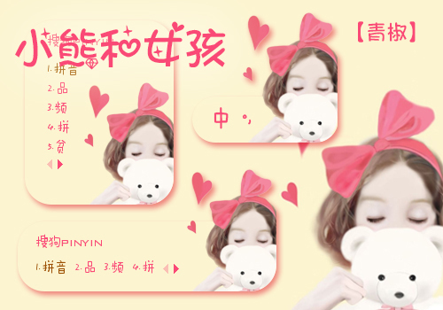 【青椒】小熊和女孩