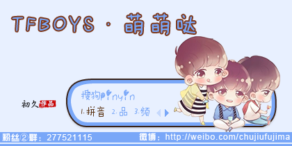 【初久】TFBOYS·萌萌哒