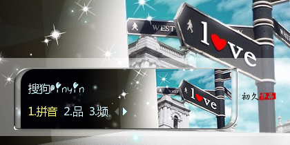 【初久】爱情指示牌