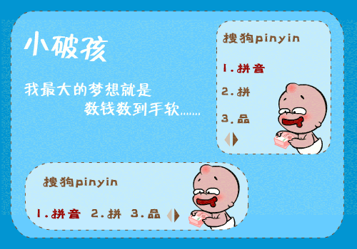 小破孩数钱数到手软