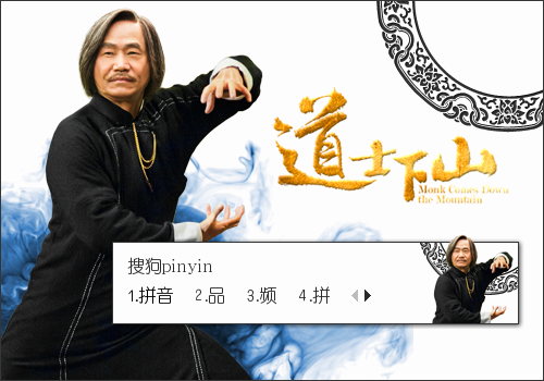 道士下山·元华