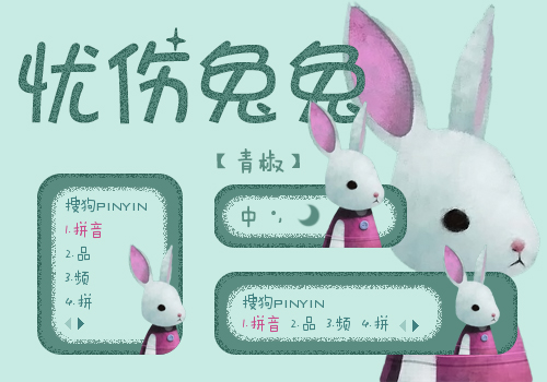 【青椒】忧伤兔兔