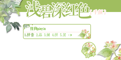 【千颜】浅碧深红色