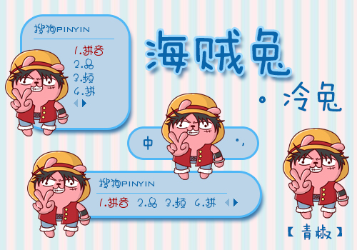 【青椒】冷兔。海贼兔