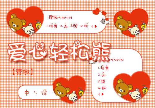 【青椒】爱心轻松熊