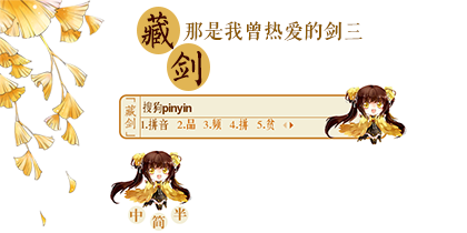 【千颜】剑三·藏剑萝莉