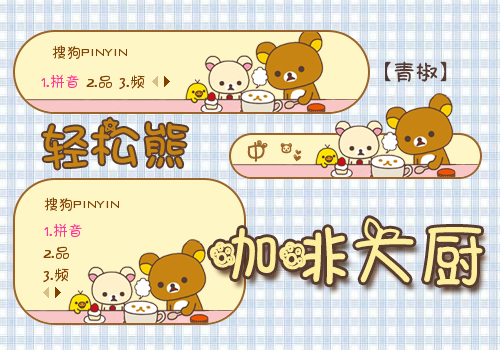 【青椒】轻松熊。咖啡大厨