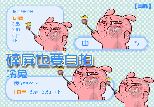 【青椒】冷兔。碎屏也要自拍