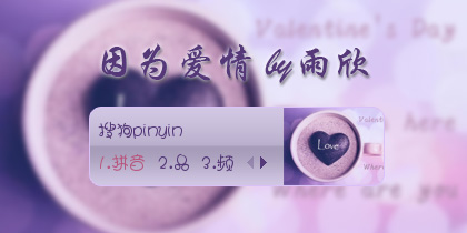 【雨欣】因为爱情