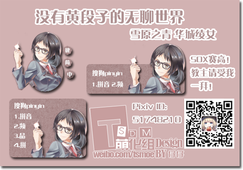 [仔仔@TSDM萌化组][没有黄段子的无聊世界][华城绫女]