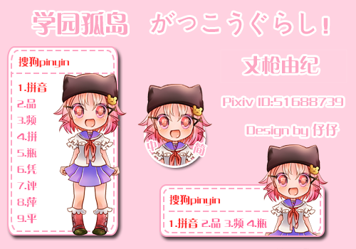 [仔仔][学园孤岛][丈枪由纪]