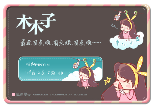 木木子最近有点烦