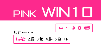 【青椒】pink win10