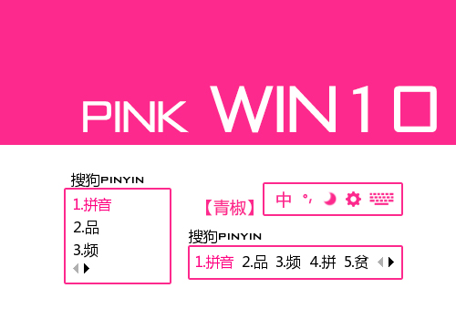 【青椒】pink win10